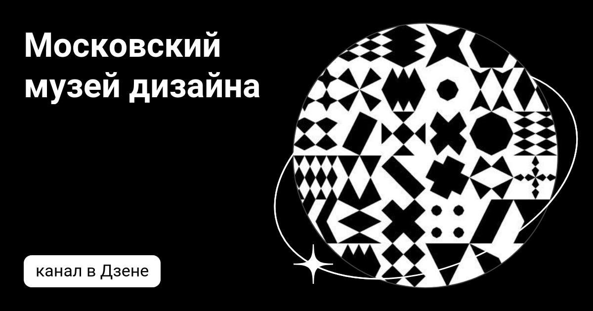 Московский музей дизайна | Дзен