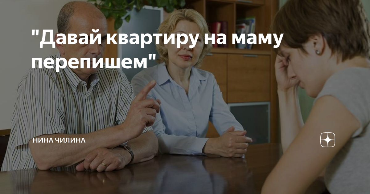 Нет я не буду переписывать свою квартиру. Переоформляем комнату. Перепишете квартиру Мем. Готов переписать квартиру на девушку. Почему переписывают квартиру на жену