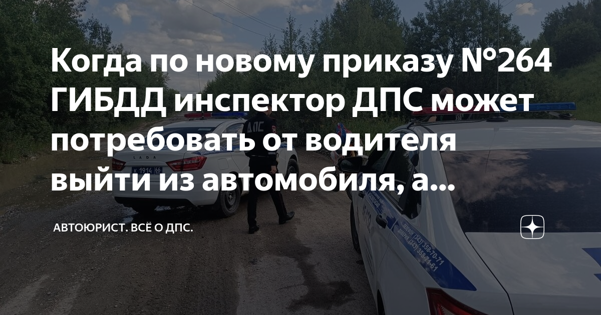 Когда по новому приказу №264 ГИБДД инспектор ДПС может потребовать от ...