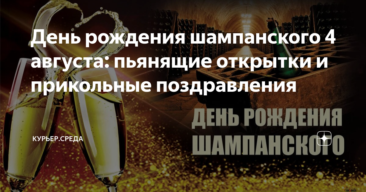 Стихотворение шампанское. День шампанского открытки. День рождения шампанского открытки. Открытки из одноклассников шампанское.