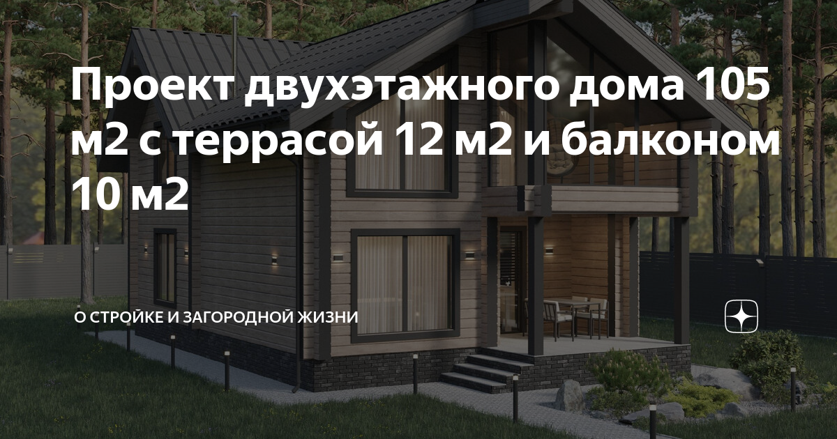Проект двухэтажного дома 105 м2 с террасой 12 м2 и балконом 10 м2 ...
