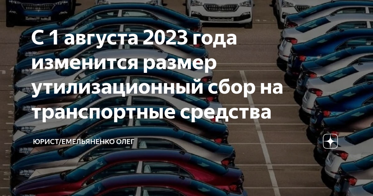 Утилизационный сбор с 29 октября 2023