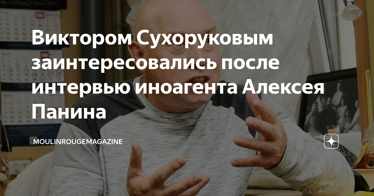 Виктором Сухоруковым заинтересовались после интервью иноагента Алексея ...