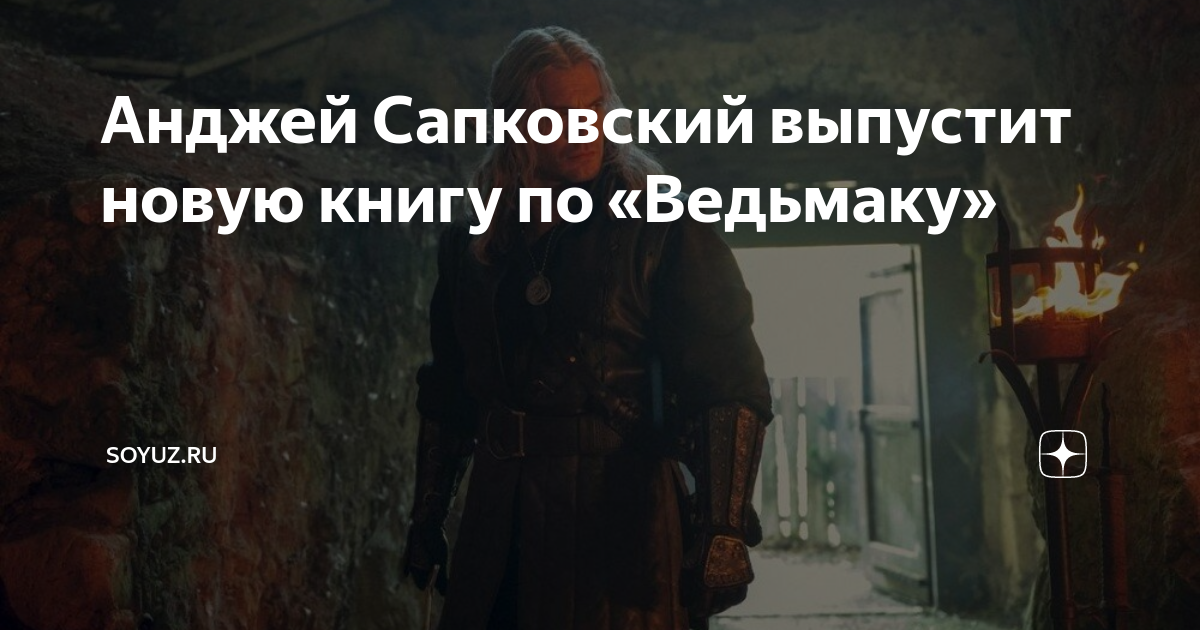 сапковский новая книга о ведьмаке