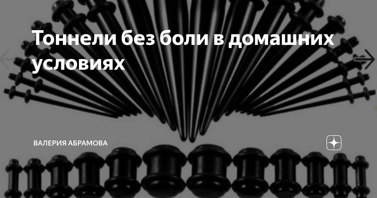 В ПОМОЩЬ НАЧИНАЮЩИМ (тянем тоннели) собственный опыт | ПИРСИНГ , КОСМЕТИКА И КОНТАКТНЫЕ ЛИНЗЫ | VK