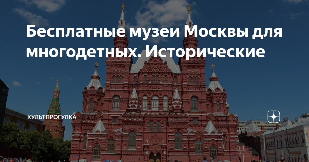 Бесплатные музеи Москвы для многодетных. Исторические | КультПрогулка ...
