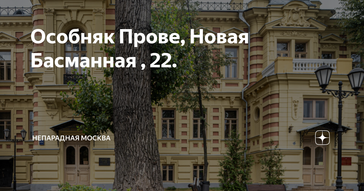 Особняк Прове, Новая Басманная , 22. | Непарадная Москва | Дзен
