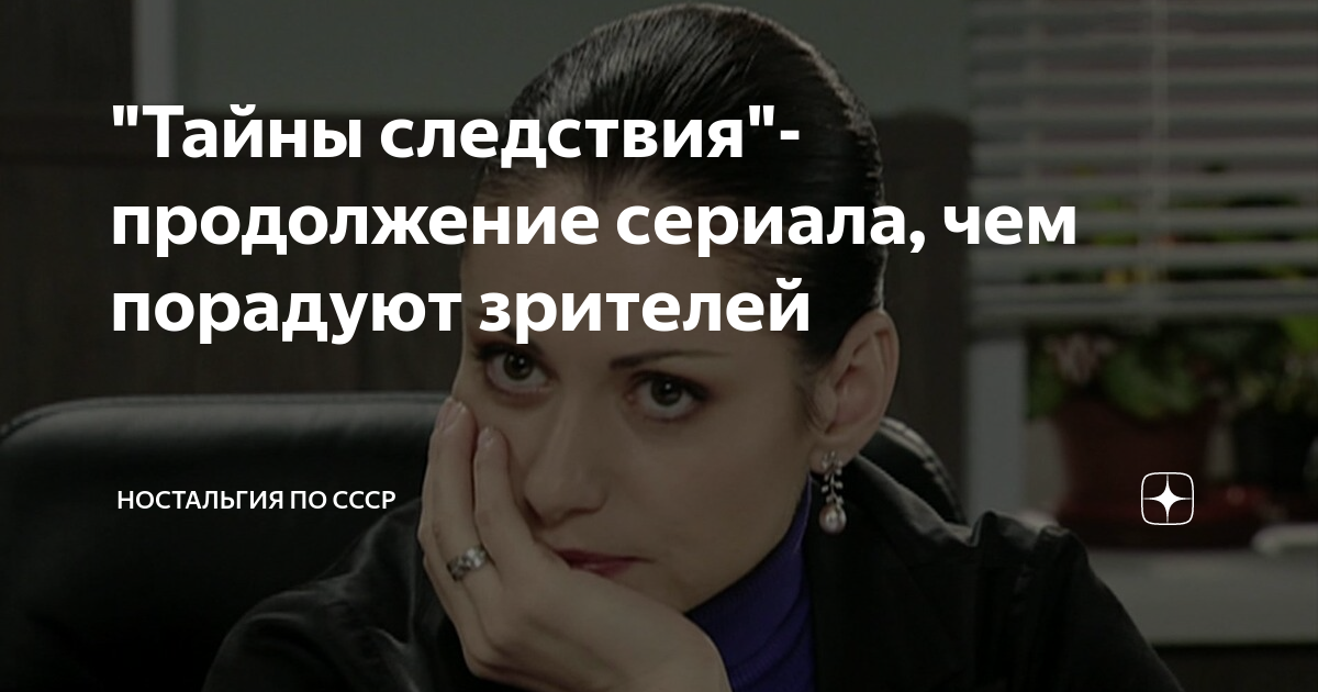 "Тайны следствия"-продолжение сериала, чем порадуют зрителей ...
