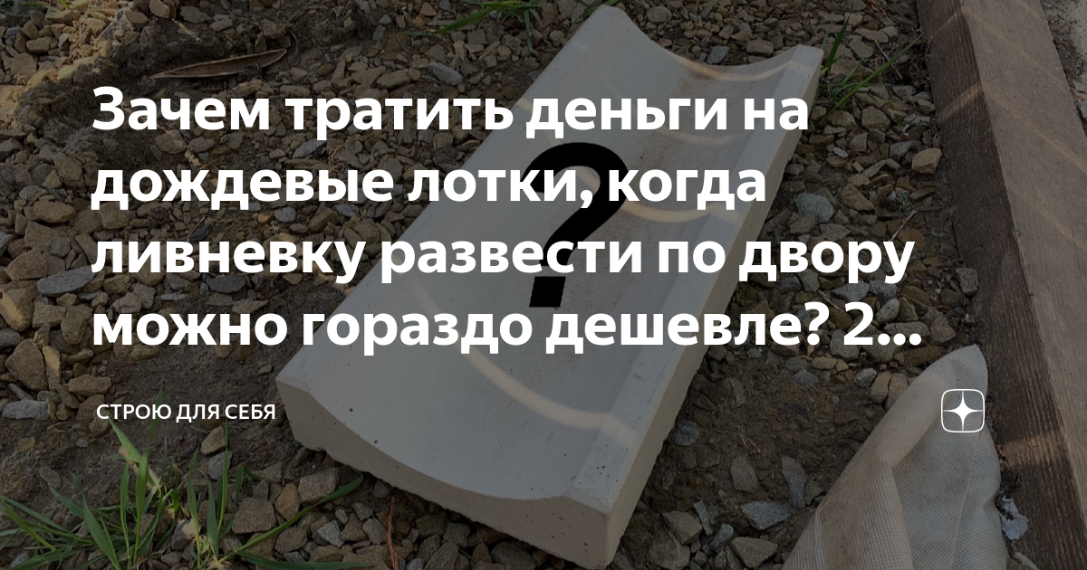 Зачем тратить деньги на дождевые лотки, когда ливневку развести по ...