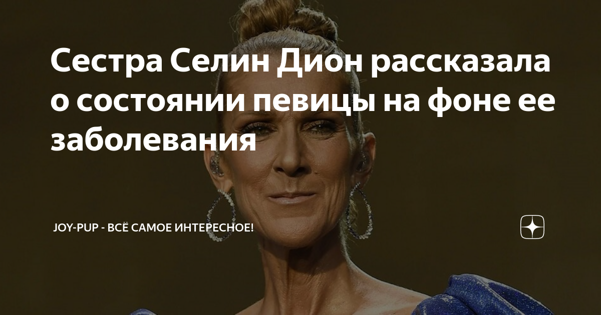 Сестра Селин Дион рассказала об ухудшении состояния певицы