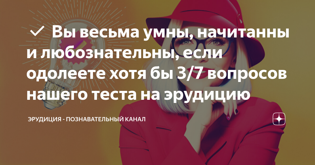 Вы весьма умны, начитанны и любознательны, если одолеете хотя бы 3/7 ...