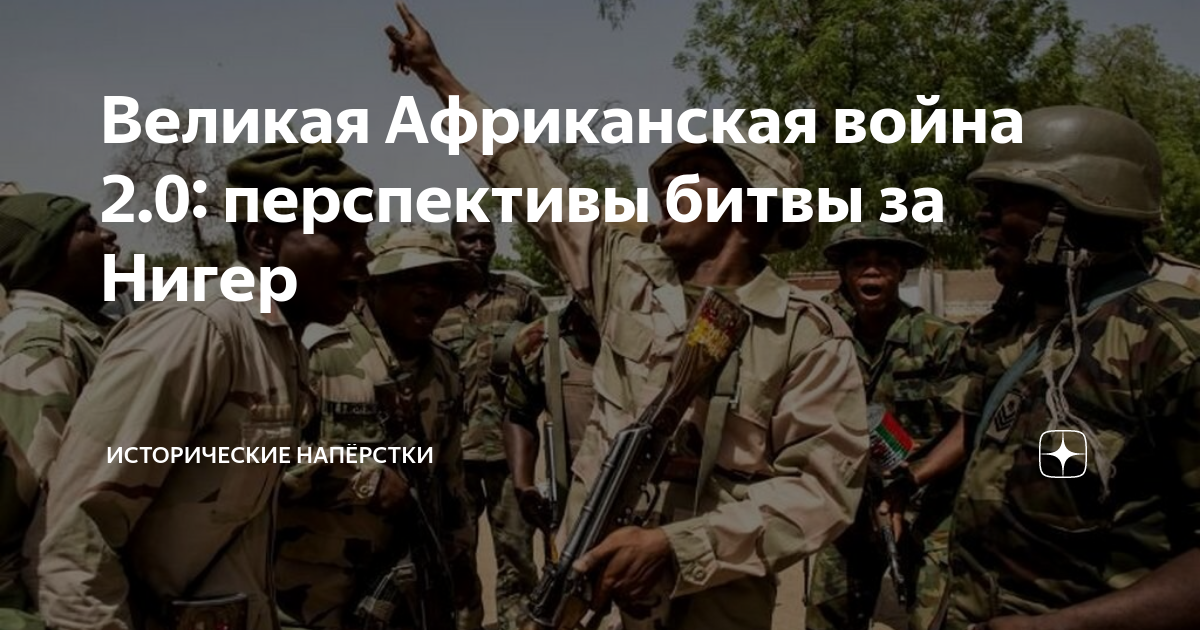 Великая Африканская война 2.0: перспективы битвы за Нигер ...