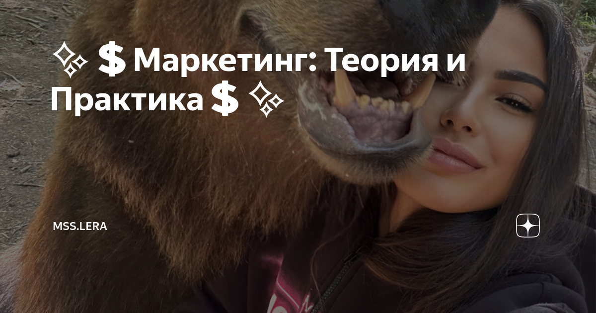 💲Маркетинг: Теория и Практика💲 | MSS.LERA | Дзен