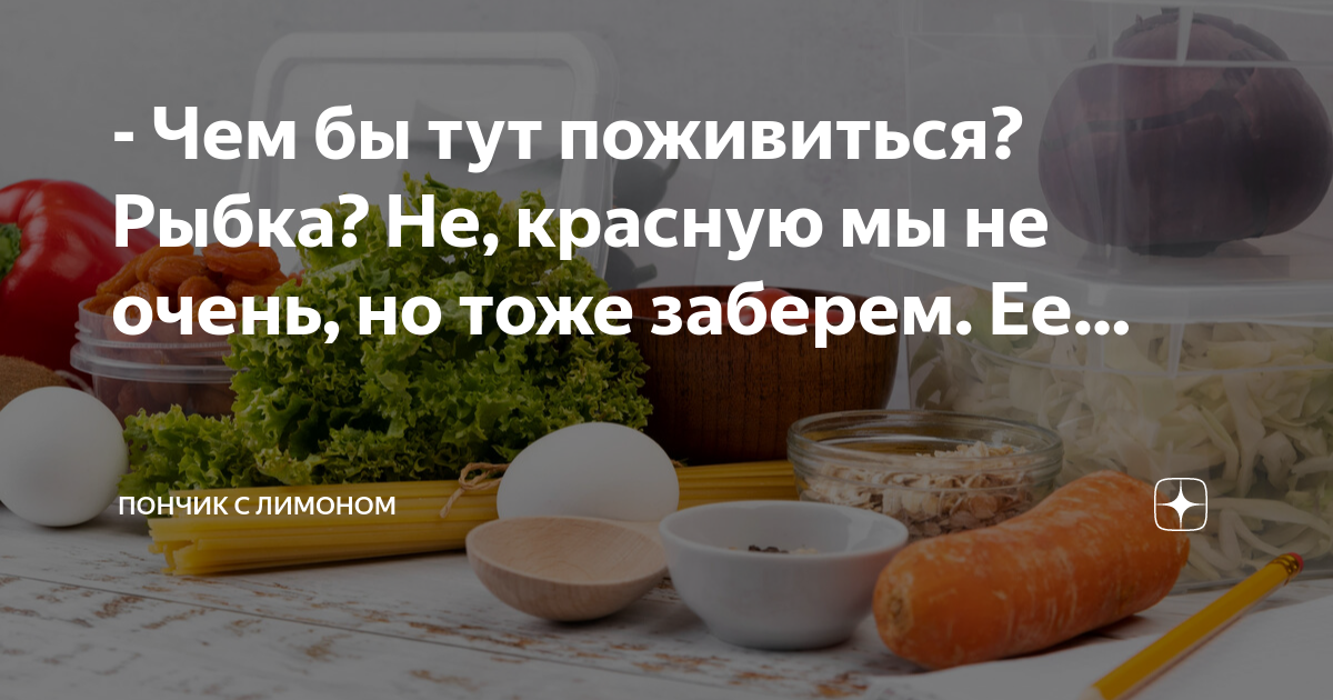 - Чем бы тут поживиться? Рыбка? Не, красную мы не очень, но тоже ...