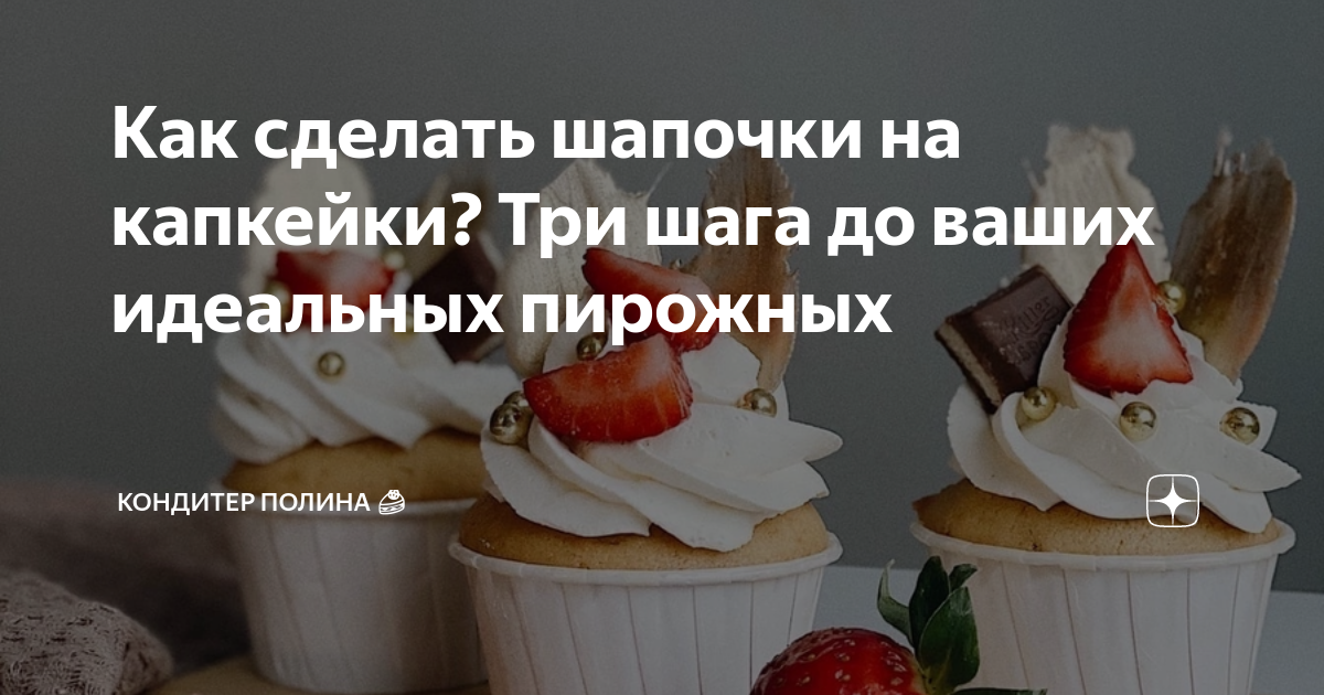 Крем для капкейка: 6 вкусных вариантов — INMYROOM