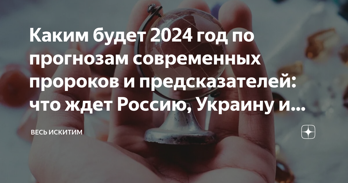 Что говорят люди о 2024 году. Что будет в 2024 году предсказания. Что ждёт Россию в 2024 году предсказания. Интересные факты о 2024 годе. Что ждёт людей в 2024 году предсказания.