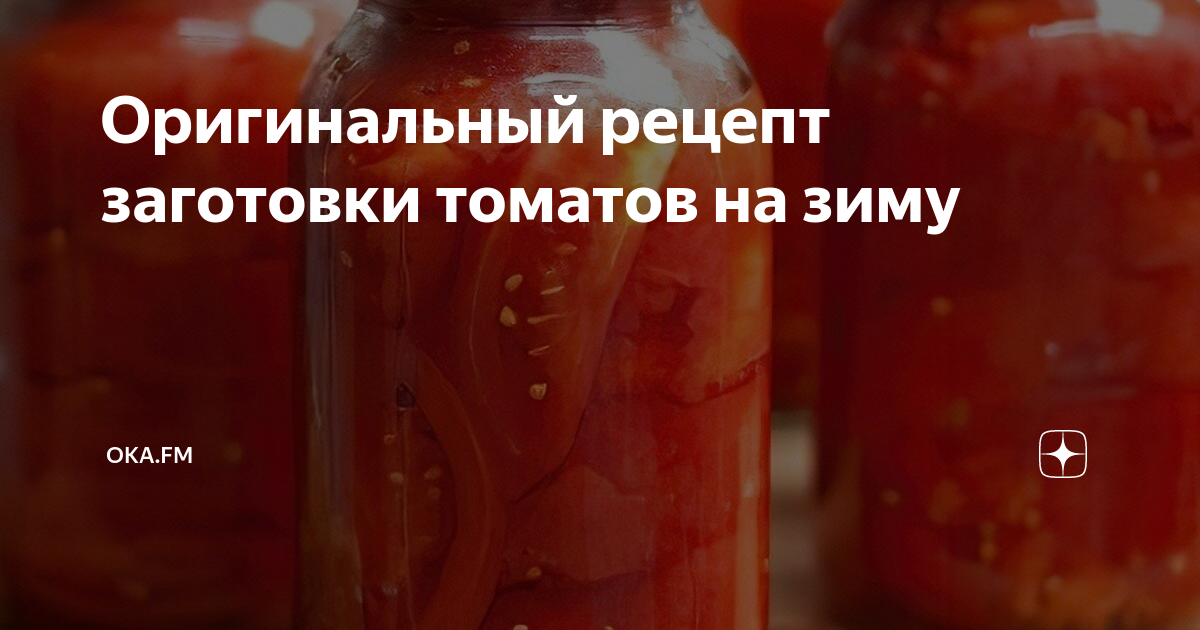 Как сделать заготовку помидор на зиму. Как сделать заготовку помидор на зиму