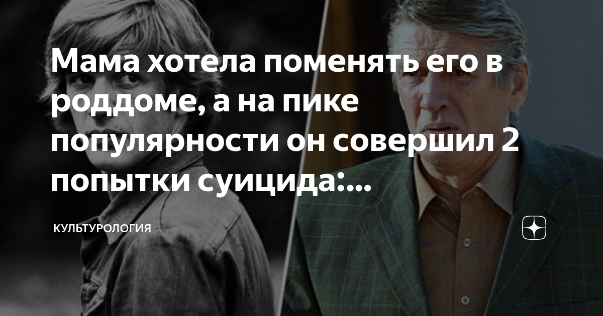 Мама хотела поменять его в роддоме, а на пике популярности он совершил ...