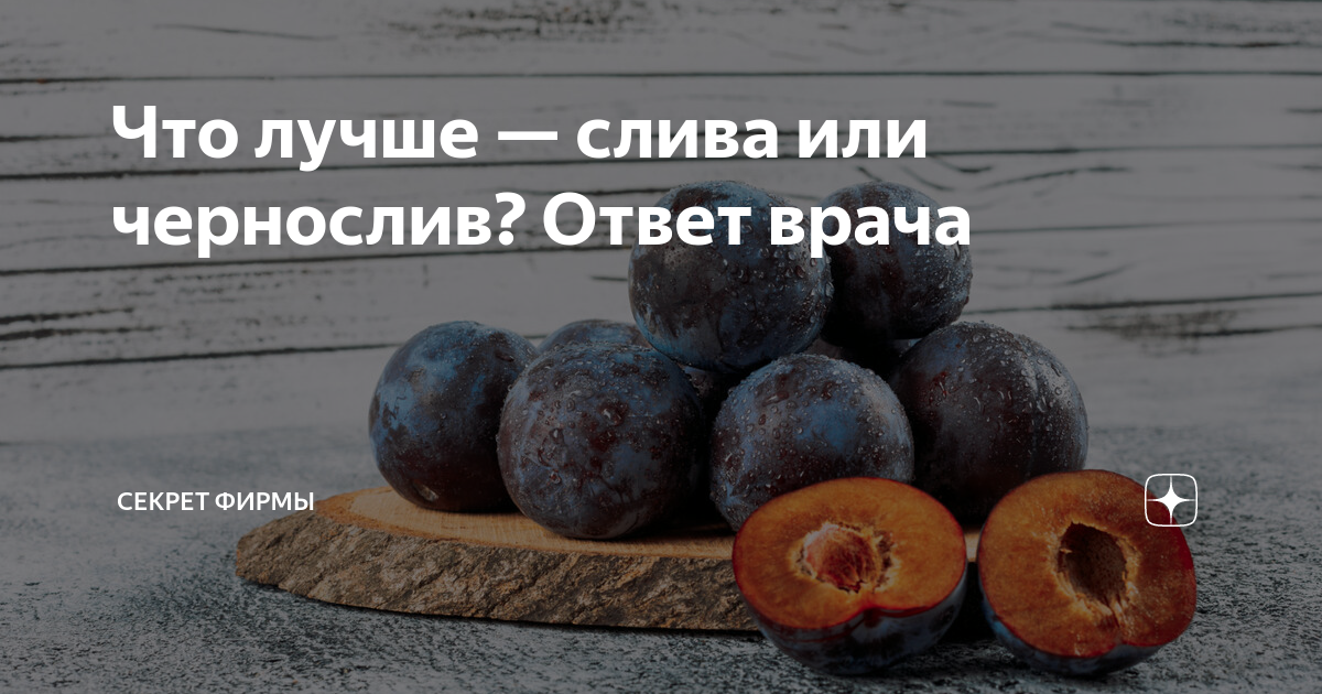 Чем отличается слива от чернослива. Что полезней чернослив или абрикос. Чернослив польза. Между сливами в ряду.