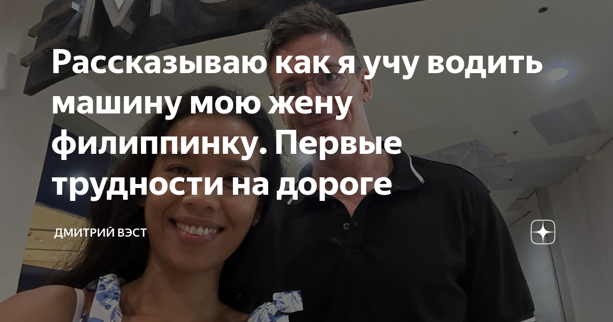 Рассказываю как я учу водить машину мою жену филиппинку. Первые ...