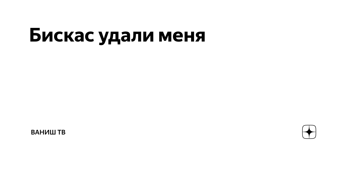 Удали сережу