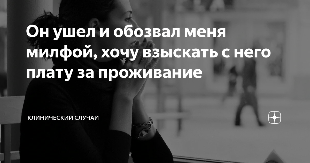 Он ушел и обозвал меня милфой, хочу взыскать с него плату за проживание ...