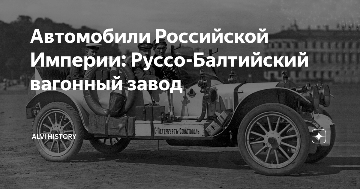 Автомобили Российской Империи: Руссо-Балтийский вагонный завод | ALVI ...