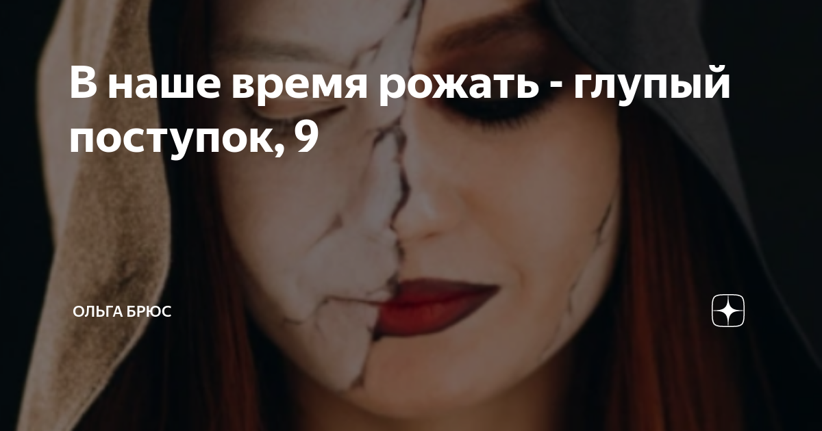 В наше время рожать - глупый поступок, 9 | Ольга Брюс | Дзен