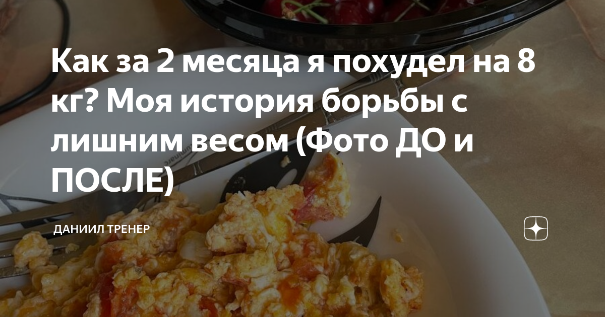 Как за 2 месяца я похудел на 8 кг Моя история борьбы с лишним весом Фото ДО и ПОСЛЕ Даниил