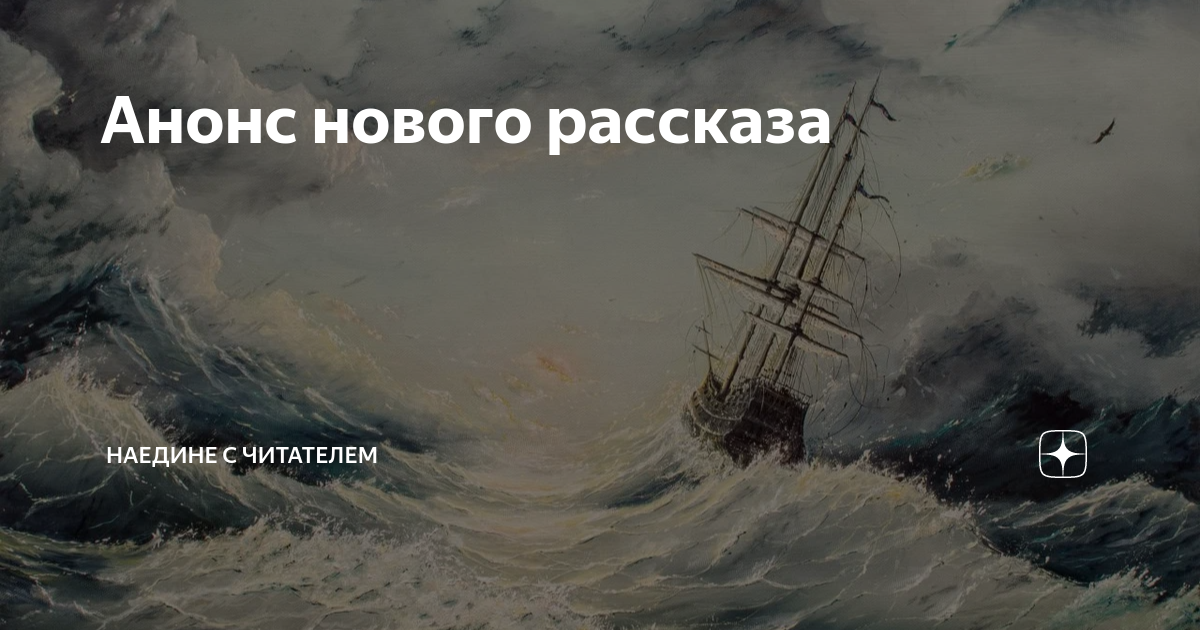 Анонс нового рассказа | Наедине с читателем | Дзен