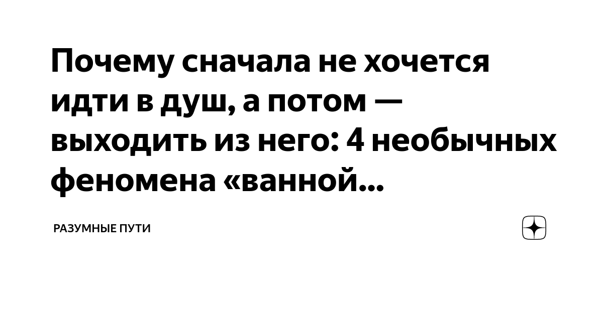 Почему после душа всегда хочется в туалет по-большому?