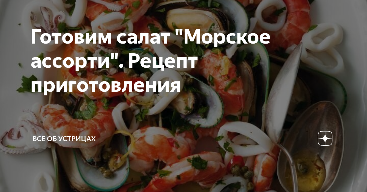 Салаты с морским коктейлем, 7 умопомрачительных рецептов