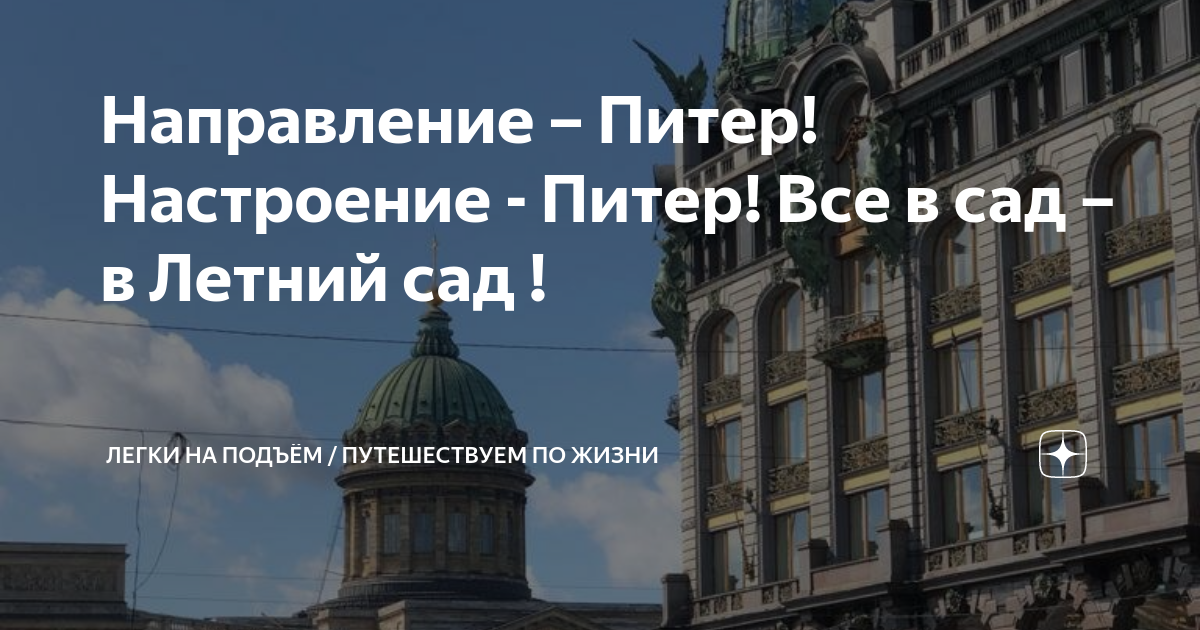 Направление – Питер! Настроение - Питер! Все в сад – в Летний сад ...