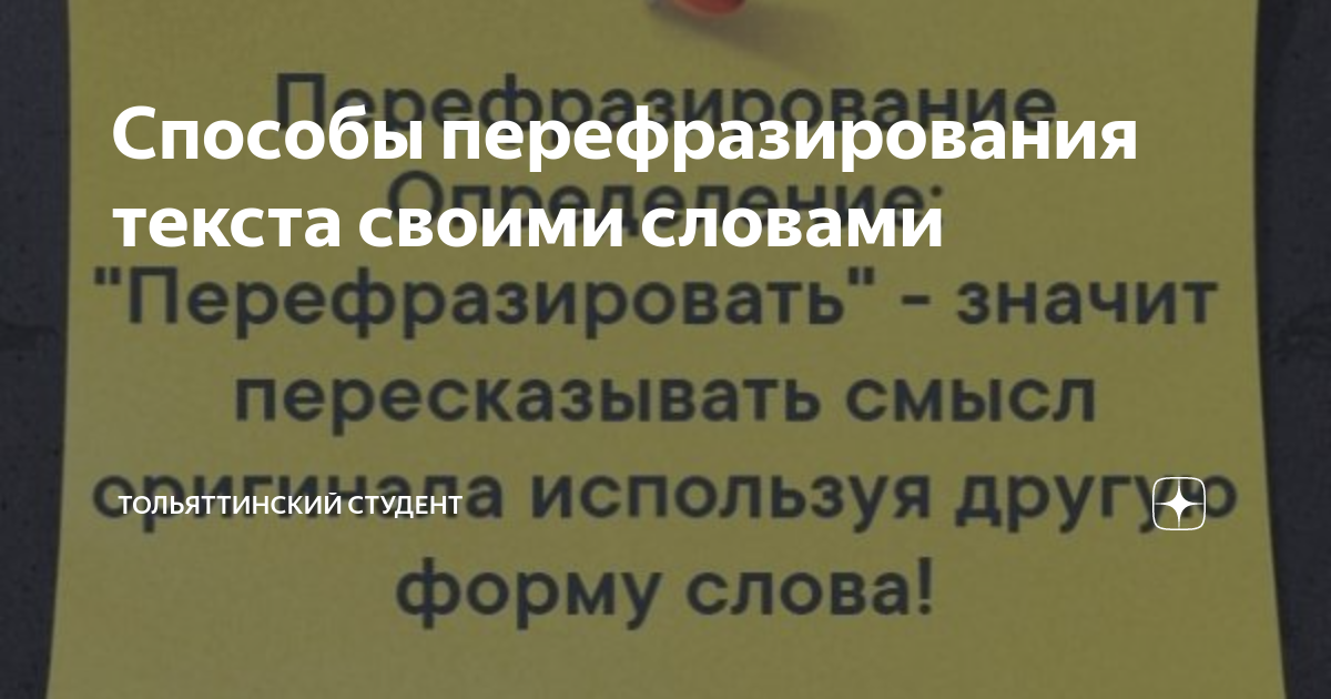 Способы перефразирования текста своими словами | Тольяттинский студент |  Дзен