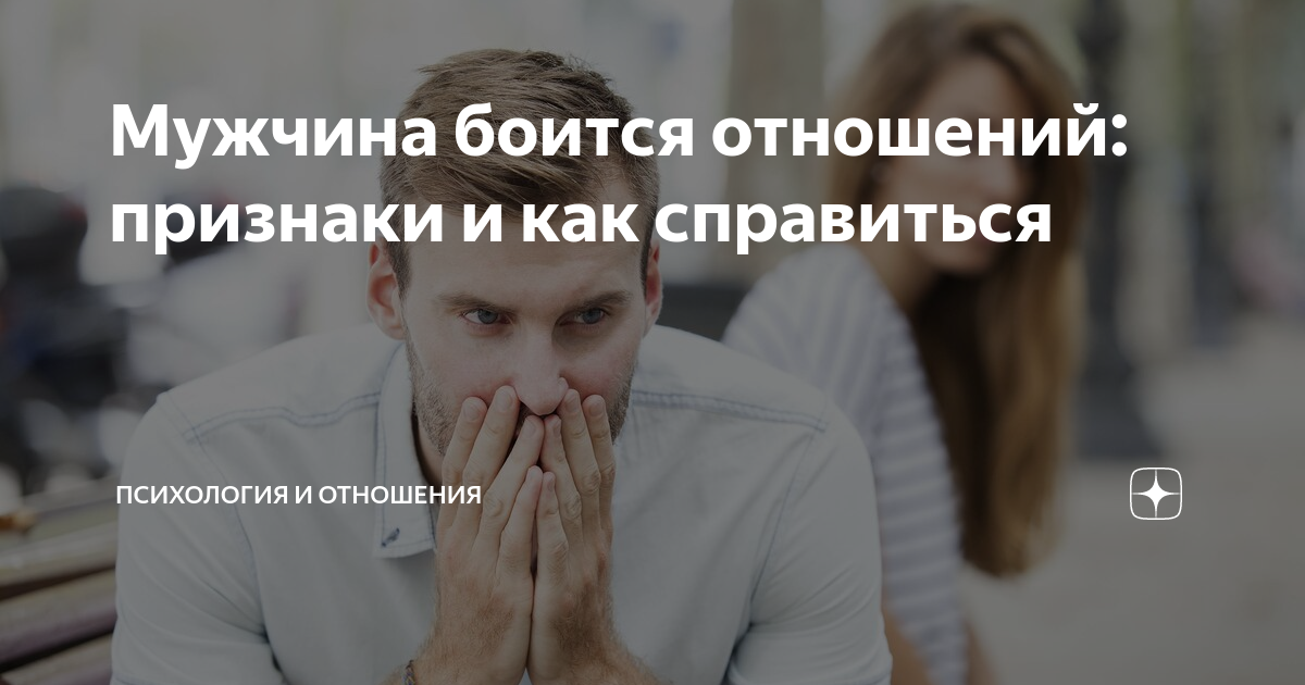 мужчина боится говорить о чувствах