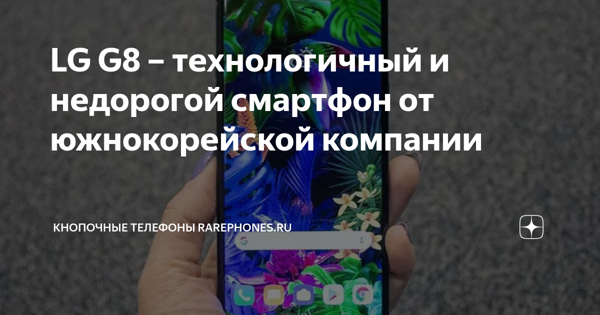 LG G8 – технологичный и недорогой смартфон от южнокорейской компании ...