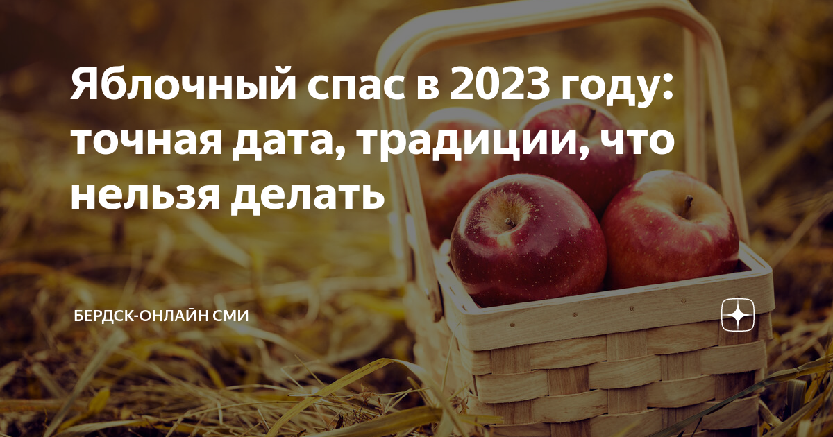 Когда яблочный спас в 2023