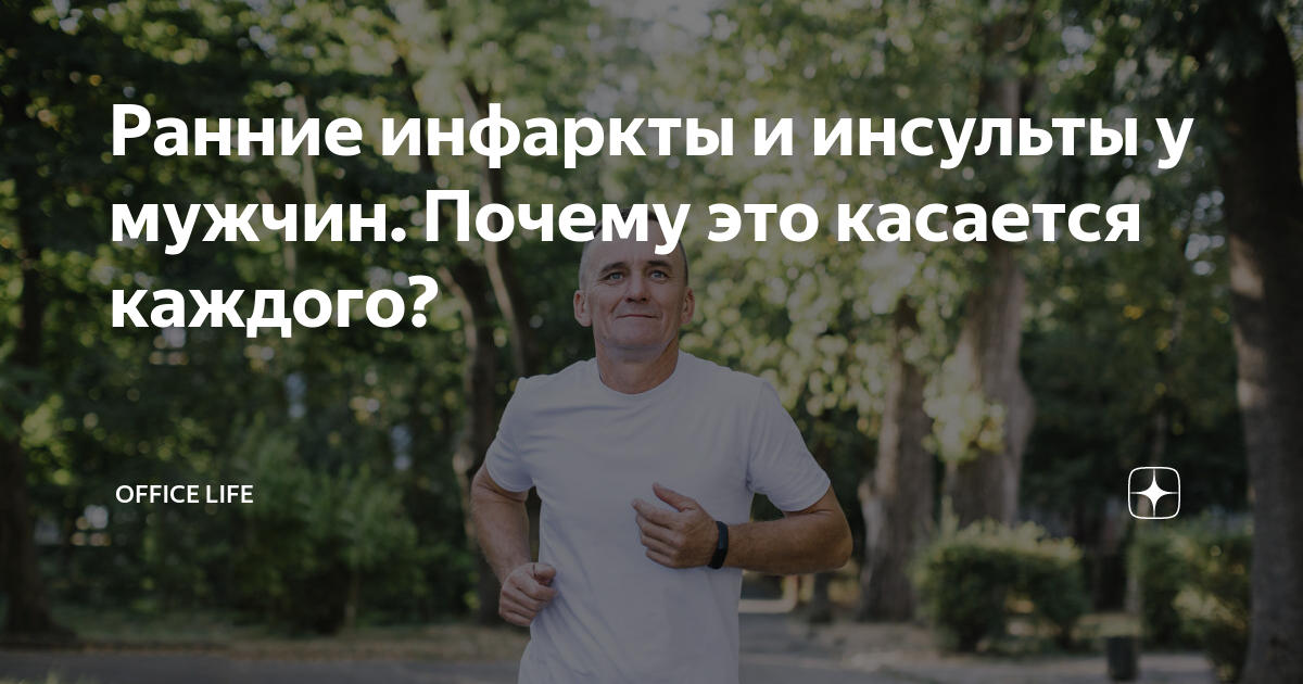 Ранние инфаркты и инсульты у мужчин. Почему это касается каждого ...