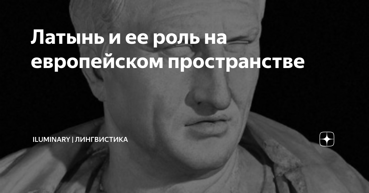 Латынь и ее роль на европейском пространстве | iluminary | лингвистика ...