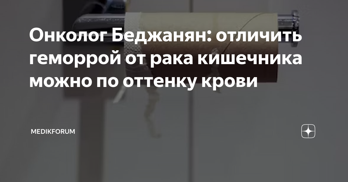 Онколог Беджанян: отличить геморрой от рака кишечника можно по оттенку ...