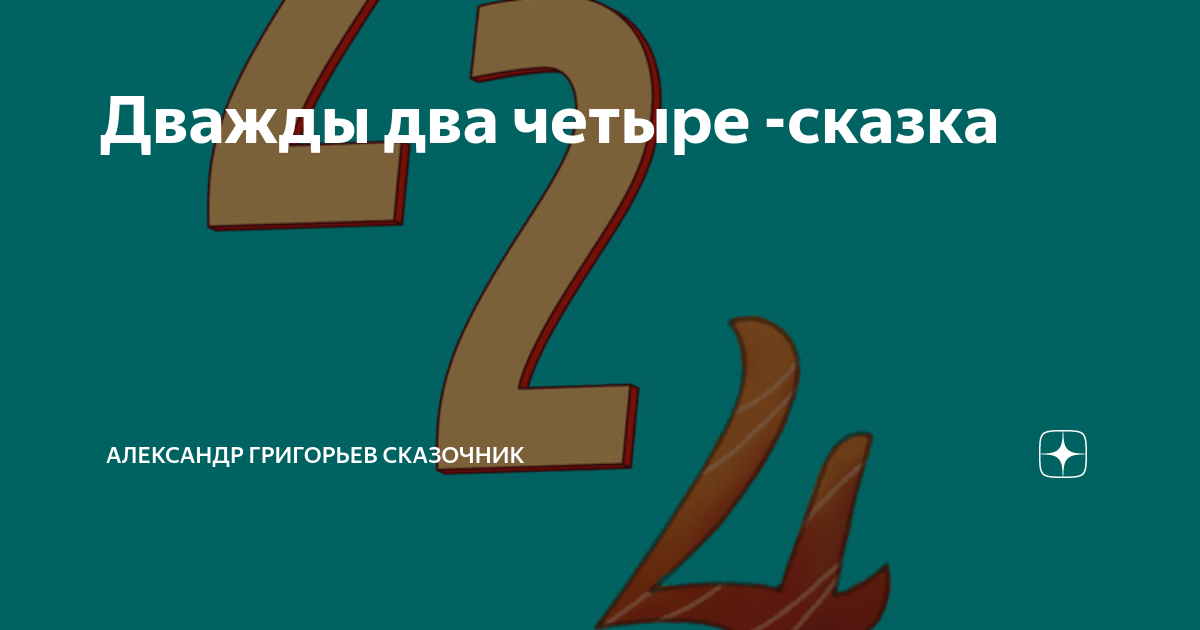 Как дважды два четыре предложение. Дважды два четыре сказка. дважды два четыре. 25 лучших компаний для женской карьеры рейтинг.