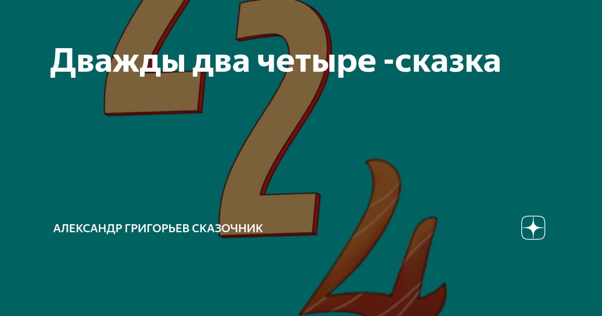 Как дважды два четыре предложение. Дважды два четыре сказка. Дважды два четыре. 25 Лучших компаний для женской карьеры рейтинг.