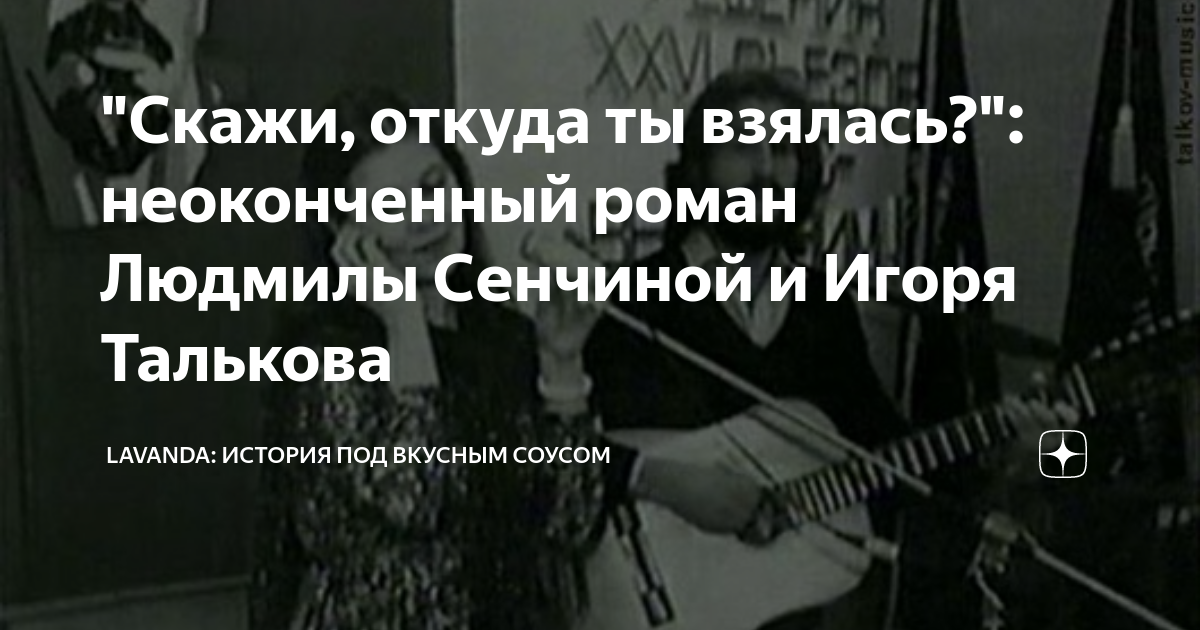 "Скажи, откуда ты взялась?": неоконченный роман Людмилы Сенчиной и ...