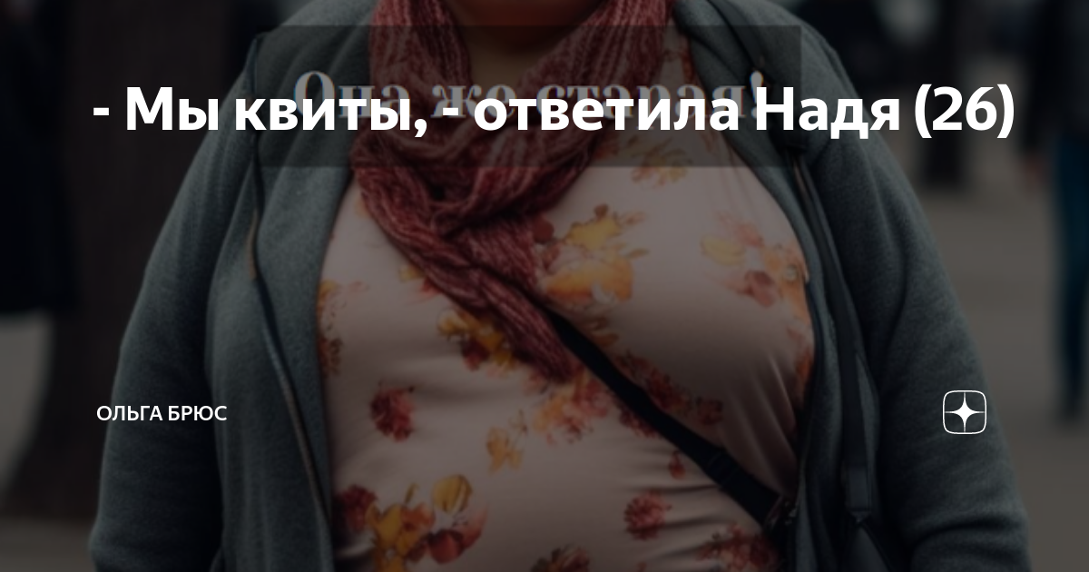 - Мы квиты, - ответила Надя (26) | Ольга Брюс | Дзен