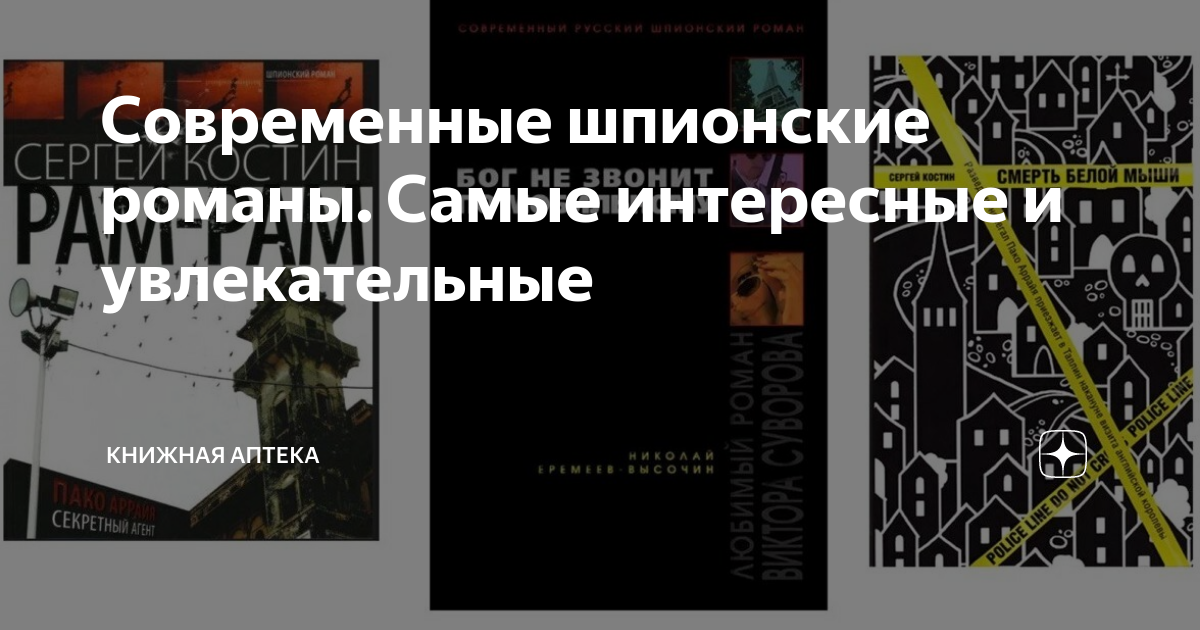 Современные шпионские романы. Самые интересные и увлекательные ...