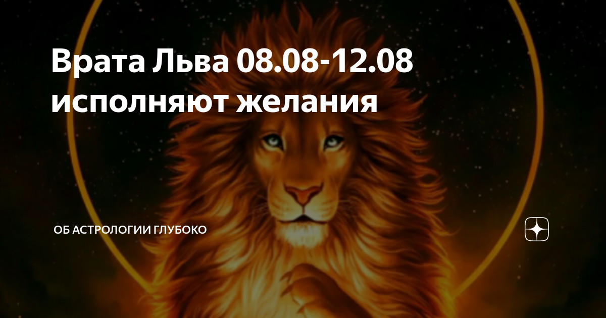 Гороскоп льва 2023 год. Год Льва. Врата Льва 2023. 8.08 2023 Врата Льва. Врата Льва в 2023 году.