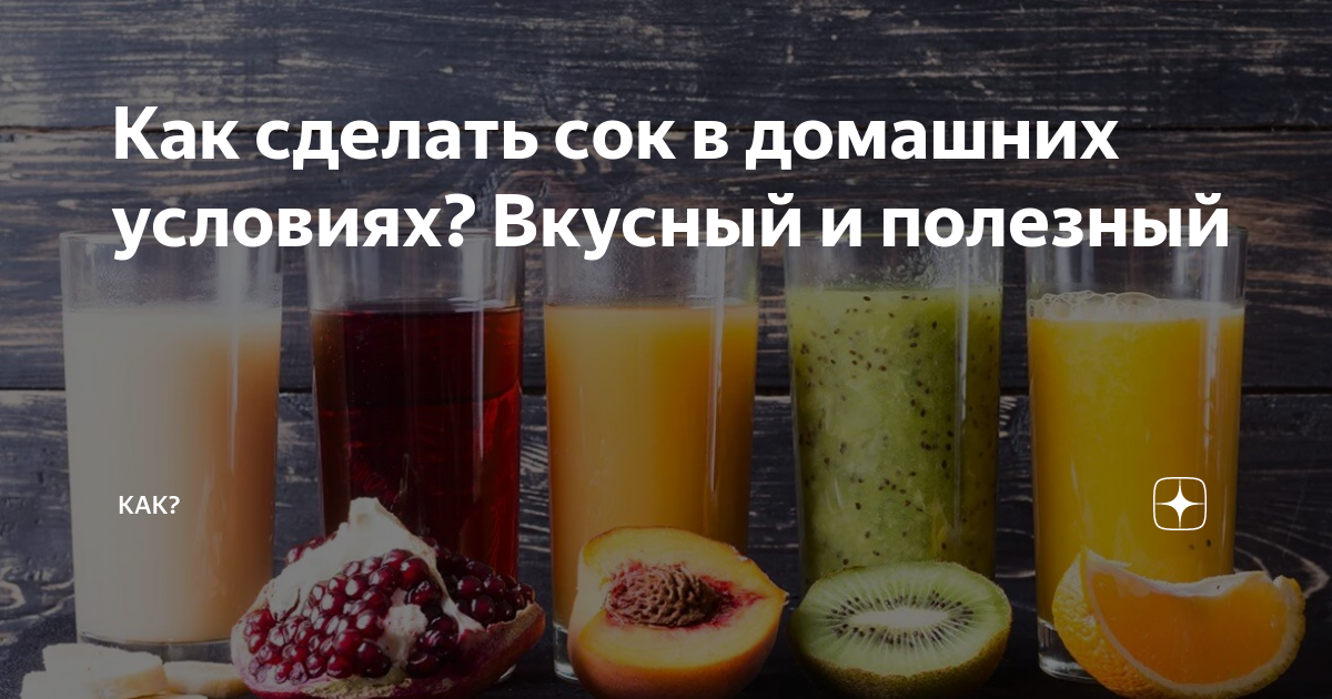 Как сделать сок в домашних условиях? Вкусный и полезный