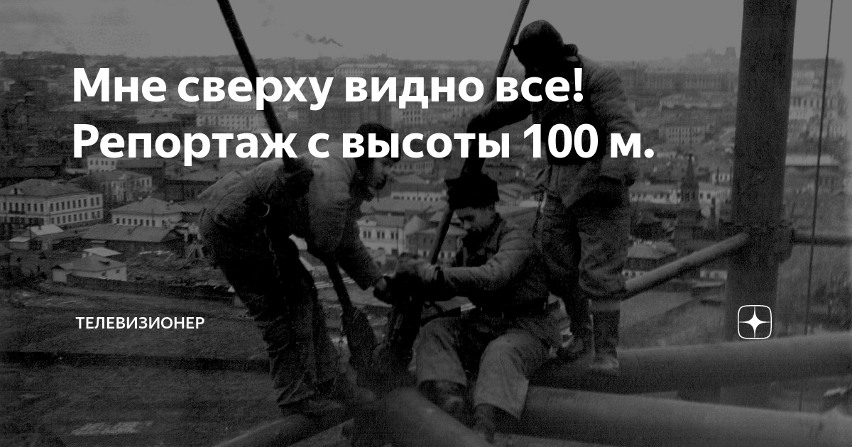 Мне сверху видно все