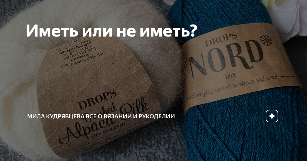 Иметь или не иметь? | Мила Кудрявцева Все о вязании и рукоделии | Дзен