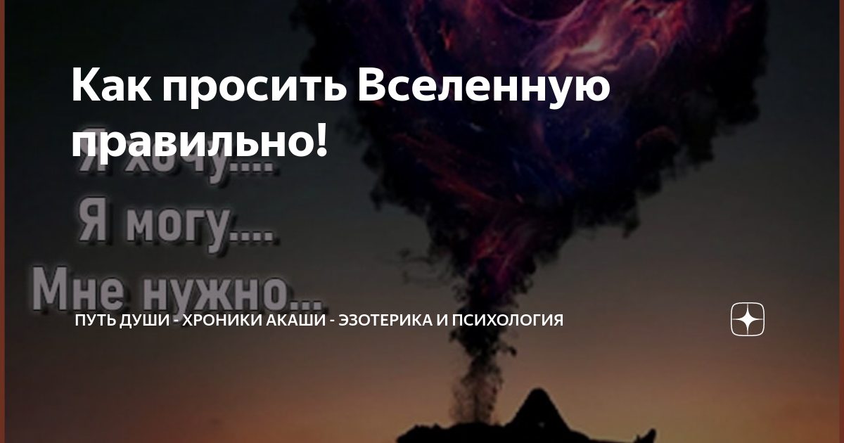 Прошу вселенную